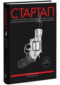 Стартап. 11 мастер-классов от экс-евангелиста Apple и самого дерзкого венчурного капиталиста Кремниевой долины