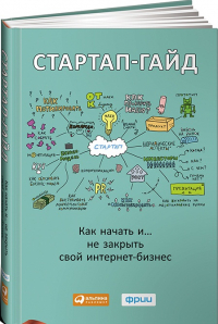 Стартап-гайд: Как начать и…. не закрыть свой интернет-бизнес