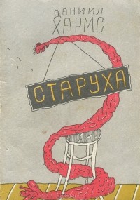 Старуха