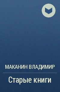 Старые книги