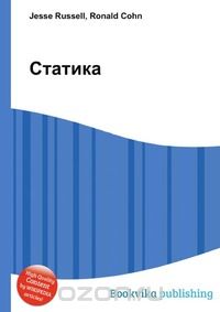 Статика