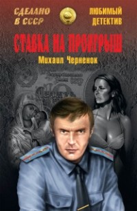 Ставка на проигрыш