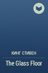 Стеклянный пол