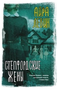 Степфордские жёны
