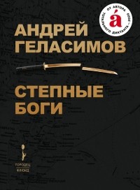 Степные боги