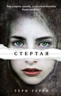 Стертая