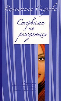Стервами не рождаются