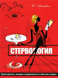 Стервология. Уроки красоты, имиджа и уверенности в себе для стервы