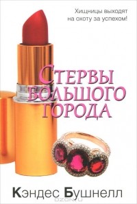 Стервы большого города