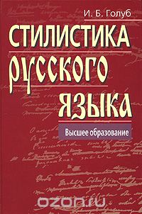 Стилистика русского языка