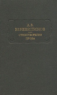 Стихотворения. Проза