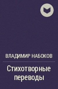 Стихотворные переводы