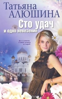Сто удач и одно невезение