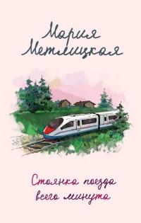 Стоянка поезда всего минута (сборник)