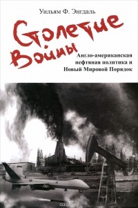 Столетие войны. Англо-американская нефтяная политика и Новый Мировой Порядок