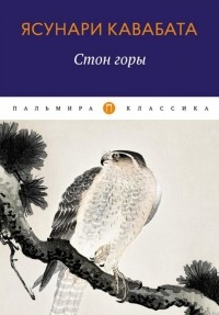 Стон горы