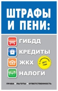 Штрафы и пени. ГИБДД, кредиты, ЖКХ, налоги