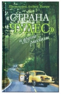 "Страна чудес" и другие рассказы