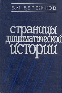 Страницы дипломатической истории