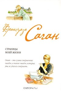 Страницы моей жизни