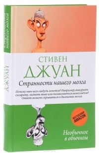Странности нашего мозга