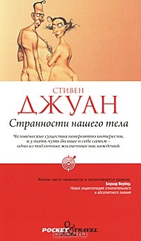 Странности нашего тела