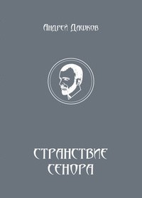 Странствие Сенора