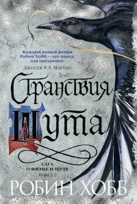 Странствия Шута