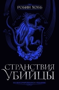 Странствия убийцы