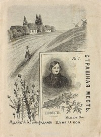 Страшная месть