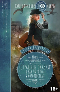 Страшные сказки закрытого королевства