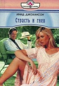 Страсть и гнев