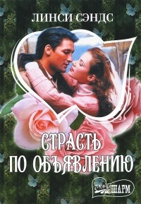 Страсть по объявлению