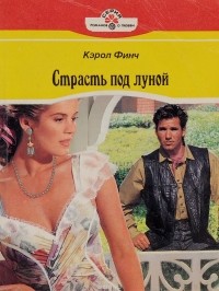 Страсть под луной