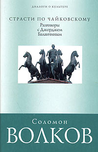 Страсти по Чайковскому. Разговоры с Джорджем Баланчиным