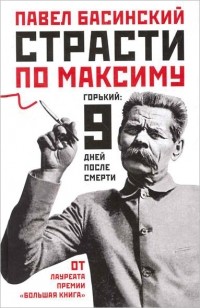 Страсти по Максиму. Горький. Девять дней после смерти