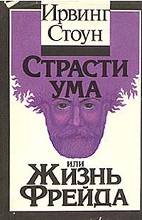 Страсти ума, или Жизнь Фрейда
