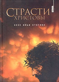 Страсти Христовы