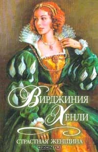 Страстная женщина