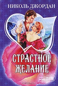 Страстное желание