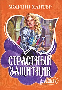 Страстный защитник