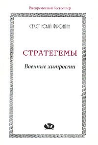 Стратегемы. Военные хитрости