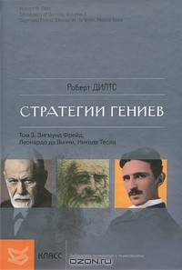 Стратегии гениев. Том 3. Зигмунд Фрейд, Леонардо да Винчи, Никола Тесла