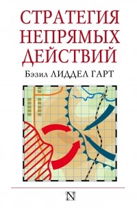 Стратегия непрямых действий