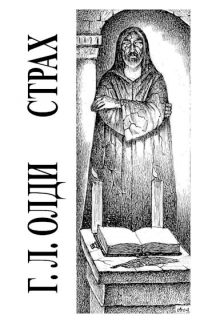 Страх