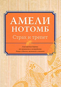 Страх и трепет