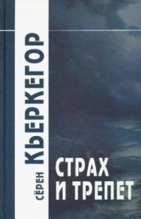 Страх и трепет