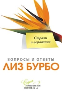 Страхи и верования
