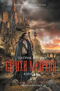 Страхи мудреца. Книга 1