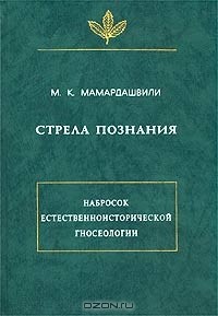 Стрела познания. Набросок естественноисторической гносеологии